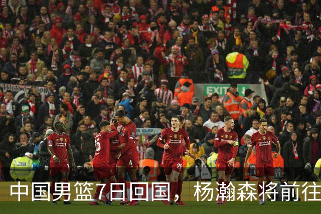 中国男篮7日回国，杨瀚森将前往美国参加夏季联赛